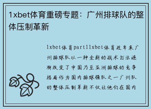 1xbet体育重磅专题：广州排球队的整体压制革新