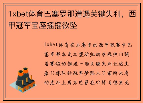1xbet体育巴塞罗那遭遇关键失利，西甲冠军宝座摇摇欲坠