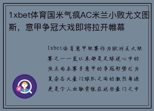1xbet体育国米气疯AC米兰小败尤文图斯，意甲争冠大戏即将拉开帷幕