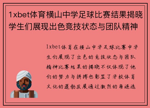 1xbet体育横山中学足球比赛结果揭晓学生们展现出色竞技状态与团队精神