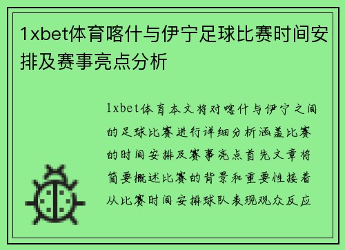 1xbet体育喀什与伊宁足球比赛时间安排及赛事亮点分析