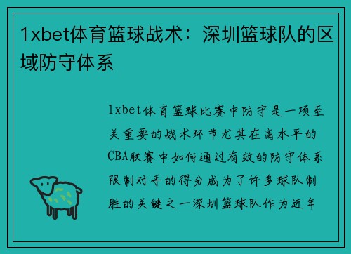 1xbet体育篮球战术：深圳篮球队的区域防守体系