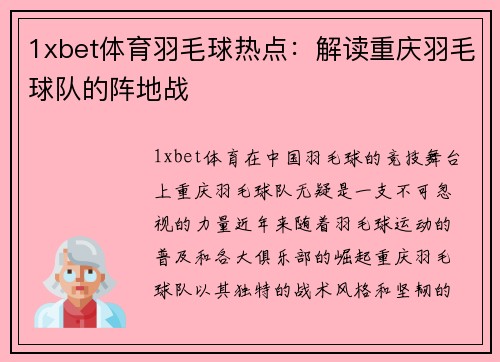 1xbet体育羽毛球热点：解读重庆羽毛球队的阵地战