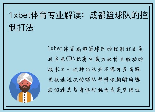 1xbet体育专业解读：成都篮球队的控制打法