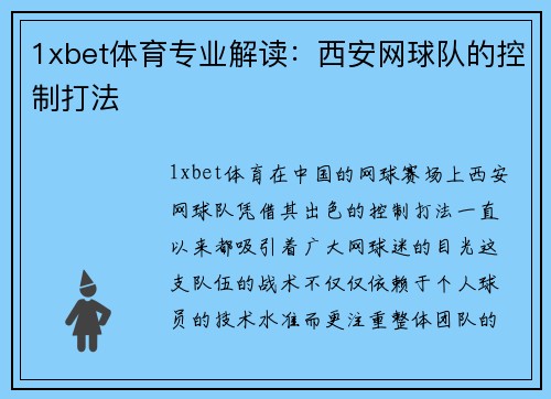 1xbet体育专业解读：西安网球队的控制打法