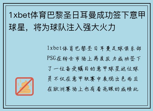 1xbet体育巴黎圣日耳曼成功签下意甲球星，将为球队注入强大火力