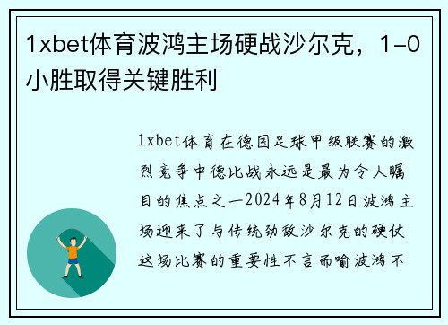 1xbet体育波鸿主场硬战沙尔克，1-0小胜取得关键胜利