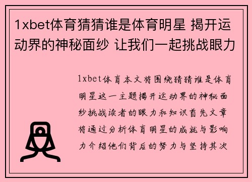 1xbet体育猜猜谁是体育明星 揭开运动界的神秘面纱 让我们一起挑战眼力和知识
