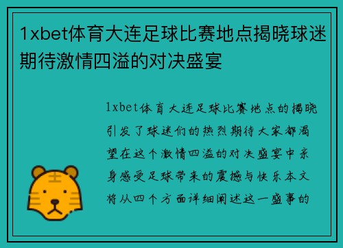 1xbet体育大连足球比赛地点揭晓球迷期待激情四溢的对决盛宴