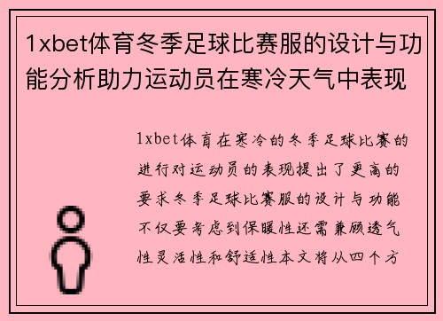 1xbet体育冬季足球比赛服的设计与功能分析助力运动员在寒冷天气中表现出色