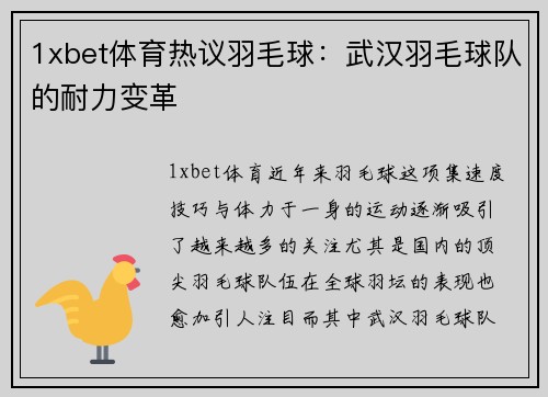 1xbet体育热议羽毛球：武汉羽毛球队的耐力变革