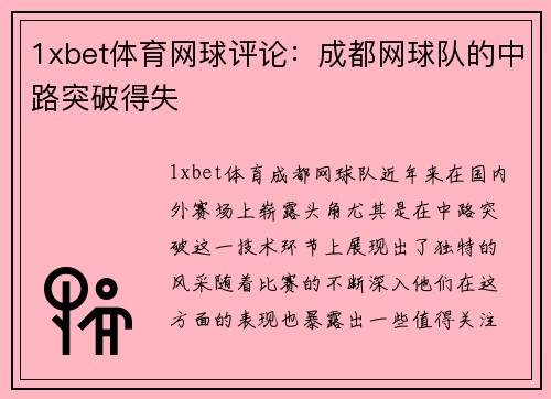 1xbet体育网球评论：成都网球队的中路突破得失