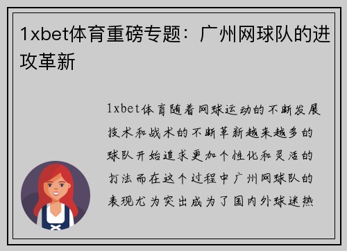 1xbet体育重磅专题：广州网球队的进攻革新