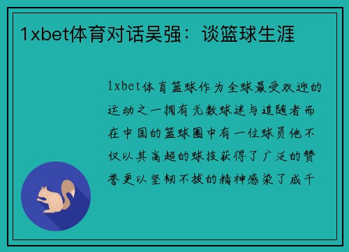 1xbet体育对话吴强：谈篮球生涯