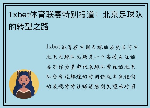 1xbet体育联赛特别报道：北京足球队的转型之路