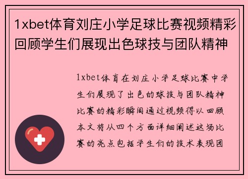 1xbet体育刘庄小学足球比赛视频精彩回顾学生们展现出色球技与团队精神