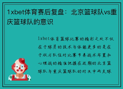 1xbet体育赛后复盘：北京篮球队vs重庆篮球队的意识
