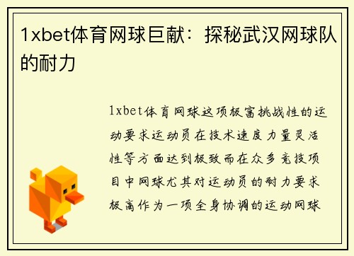 1xbet体育网球巨献：探秘武汉网球队的耐力