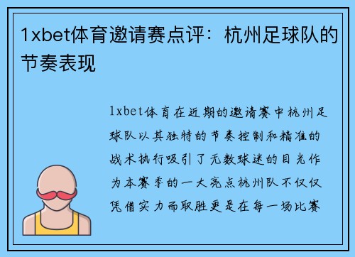 1xbet体育邀请赛点评：杭州足球队的节奏表现