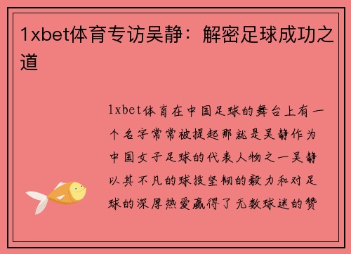1xbet体育专访吴静：解密足球成功之道