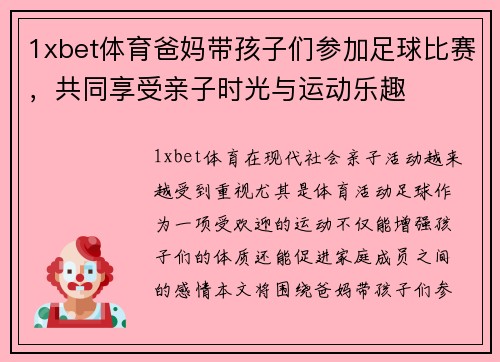 1xbet体育爸妈带孩子们参加足球比赛，共同享受亲子时光与运动乐趣
