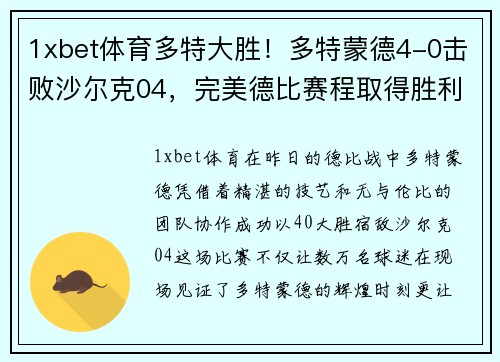 1xbet体育多特大胜！多特蒙德4-0击败沙尔克04，完美德比赛程取得胜利