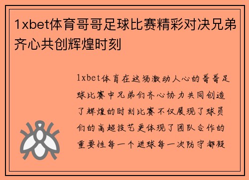 1xbet体育哥哥足球比赛精彩对决兄弟齐心共创辉煌时刻