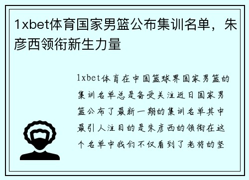 1xbet体育国家男篮公布集训名单，朱彦西领衔新生力量