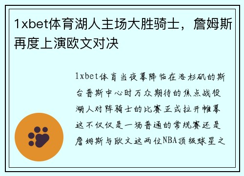 1xbet体育湖人主场大胜骑士，詹姆斯再度上演欧文对决