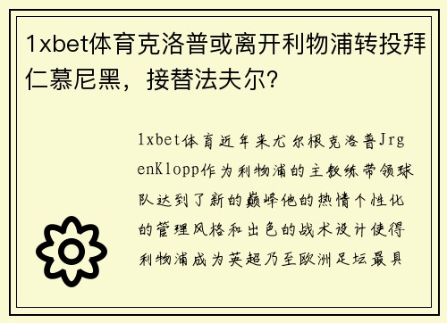 1xbet体育克洛普或离开利物浦转投拜仁慕尼黑，接替法夫尔？