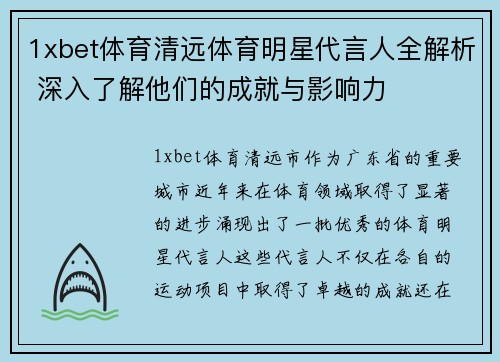 1xbet体育清远体育明星代言人全解析 深入了解他们的成就与影响力