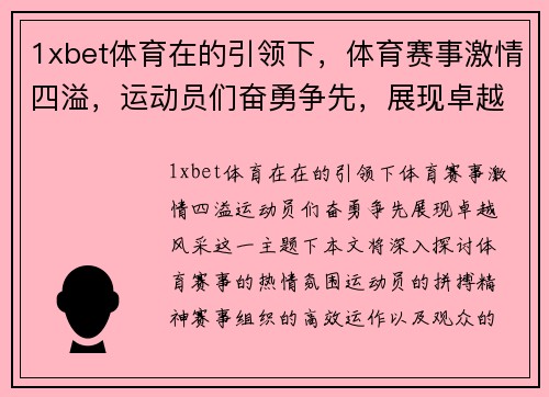1xbet体育在的引领下，体育赛事激情四溢，运动员们奋勇争先，展现卓越风采