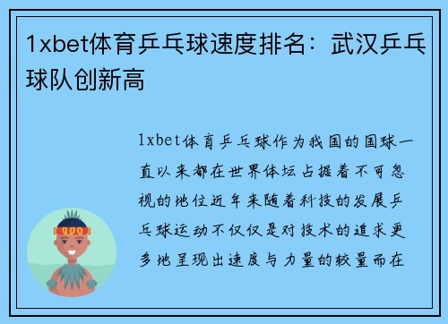 1xbet体育乒乓球速度排名：武汉乒乓球队创新高