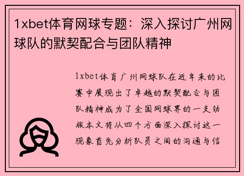 1xbet体育网球专题：深入探讨广州网球队的默契配合与团队精神
