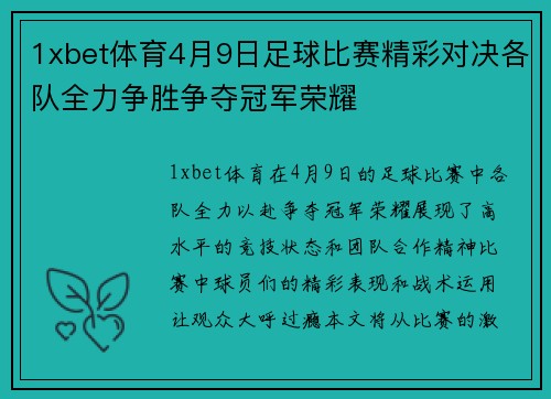 1xbet体育4月9日足球比赛精彩对决各队全力争胜争夺冠军荣耀