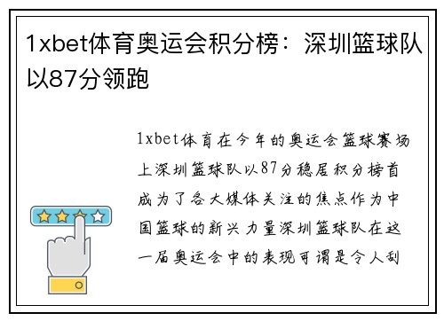 1xbet体育奥运会积分榜：深圳篮球队以87分领跑