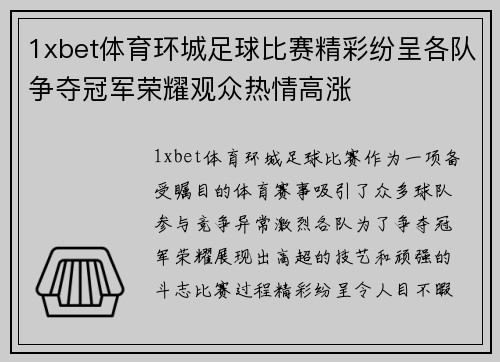 1xbet体育环城足球比赛精彩纷呈各队争夺冠军荣耀观众热情高涨