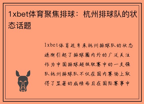 1xbet体育聚焦排球：杭州排球队的状态话题