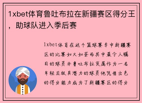 1xbet体育鲁吐布拉在新疆赛区得分王，助球队进入季后赛