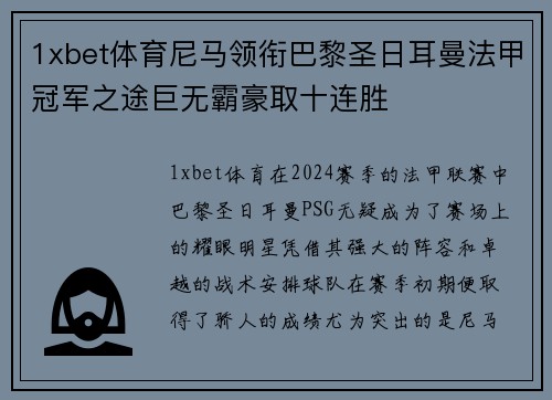 1xbet体育尼马领衔巴黎圣日耳曼法甲冠军之途巨无霸豪取十连胜