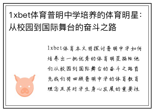 1xbet体育普明中学培养的体育明星：从校园到国际舞台的奋斗之路