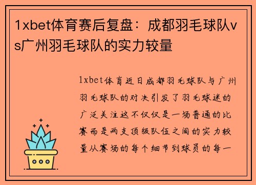 1xbet体育赛后复盘：成都羽毛球队vs广州羽毛球队的实力较量