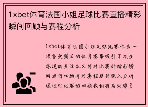 1xbet体育法国小姐足球比赛直播精彩瞬间回顾与赛程分析