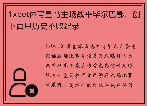 1xbet体育皇马主场战平毕尔巴鄂，创下西甲历史不败纪录