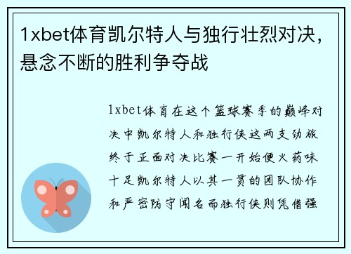 1xbet体育凯尔特人与独行壮烈对决，悬念不断的胜利争夺战