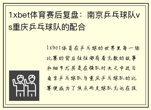 1xbet体育赛后复盘：南京乒乓球队vs重庆乒乓球队的配合