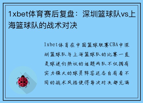 1xbet体育赛后复盘：深圳篮球队vs上海篮球队的战术对决