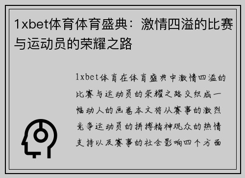 1xbet体育体育盛典：激情四溢的比赛与运动员的荣耀之路