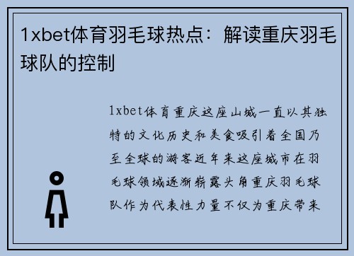1xbet体育羽毛球热点：解读重庆羽毛球队的控制