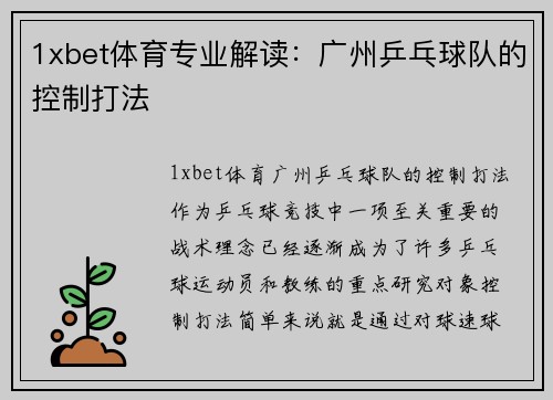 1xbet体育专业解读：广州乒乓球队的控制打法